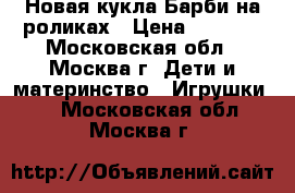 Новая кукла Барби на роликах › Цена ­ 1 500 - Московская обл., Москва г. Дети и материнство » Игрушки   . Московская обл.,Москва г.